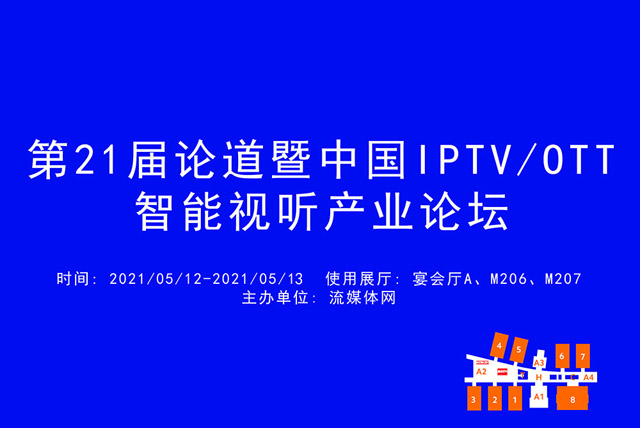 第21届论道暨中国IPTVOTT智能视听产业高峰论坛 (1).jpg