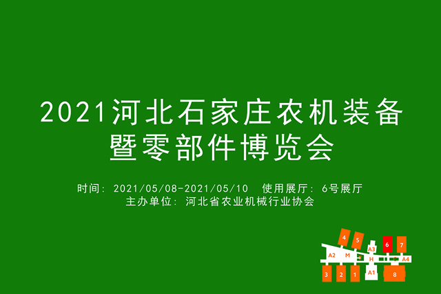 2021河北石家庄农机装备暨零部件博览会 (1).jpg