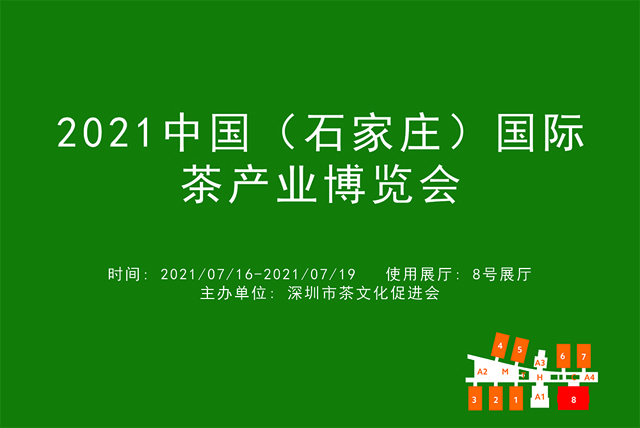2021中国（石家庄）国际茶产业博览会.jpg