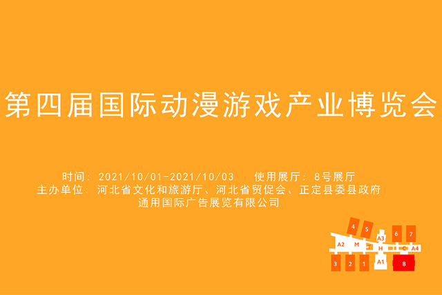 第四届国际动漫游戏产业博览会 (1).jpg