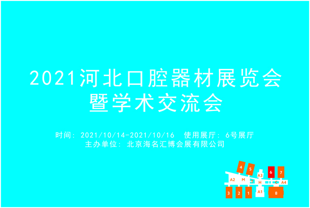 2021河北口腔器材展览会暨学术交流会.jpg