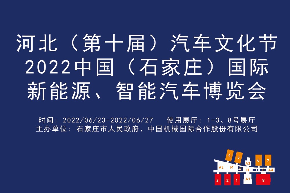河北（第十届）汽车文化节2022中国（石家庄）国际新能源、智能汽车博览会.jpg