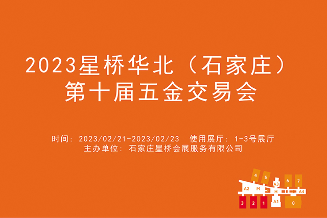 2023星桥华北（石家庄）第十届五金交易会.jpg