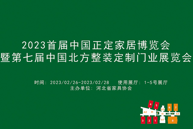 2023首届中国正定家居博览会暨第七届中国北方整装定制门业展览会.jpg