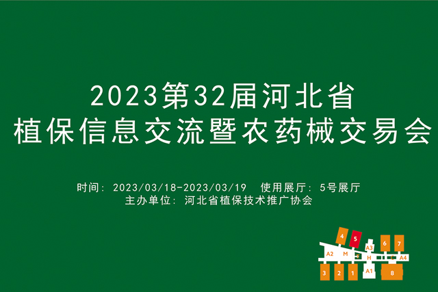 2023第32届河北省植保信息交流暨农药械交易会.jpg