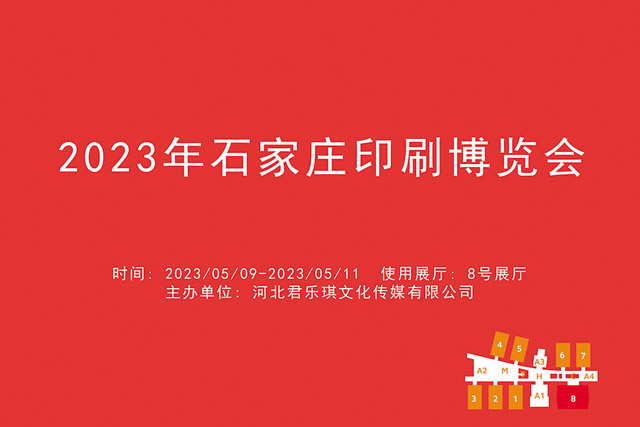2023年石家庄印刷博览会.jpg