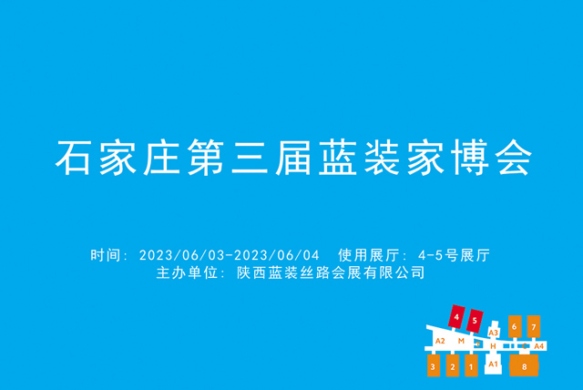 石家庄第三届蓝装家博会.jpg
