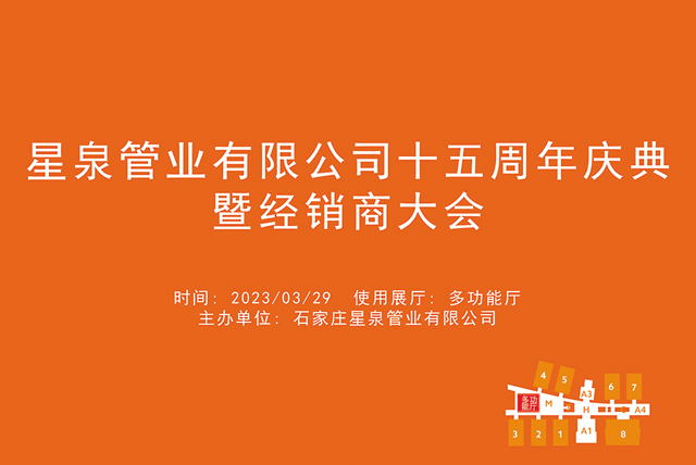 星泉管业有限公司十五周年庆典暨经销商大会.jpg