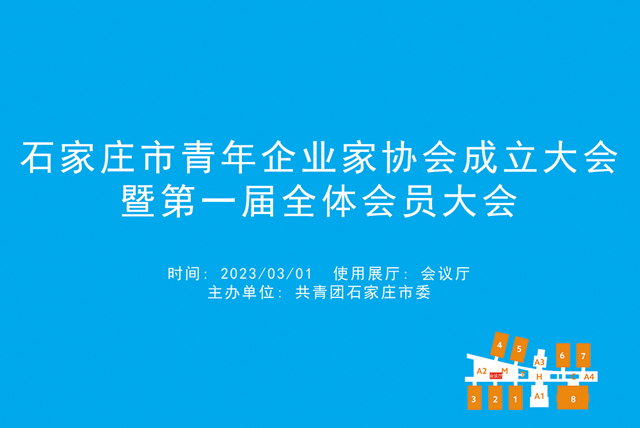 石家庄市青年企业家协会成立大会暨第一届全体会员大会.jpg