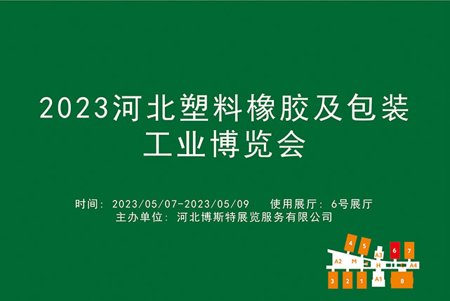 2023河北塑料橡胶及包装工业博览会.jpg