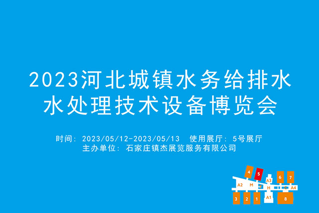 2023河北城镇水务给排水水处理技术设备博览会.jpg