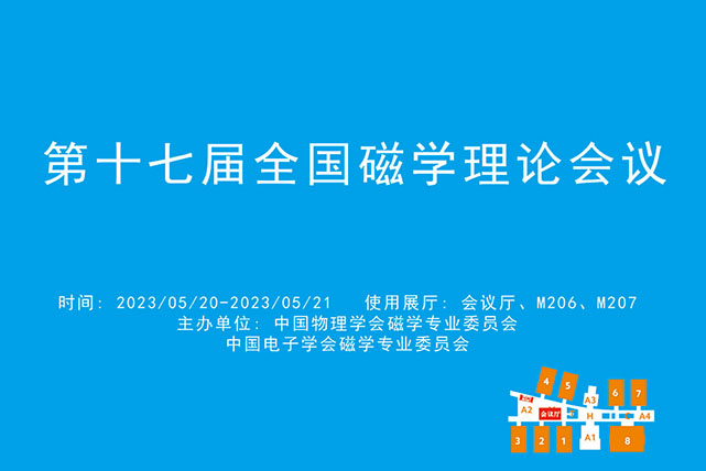 第十七届全国磁学理论会议.jpg