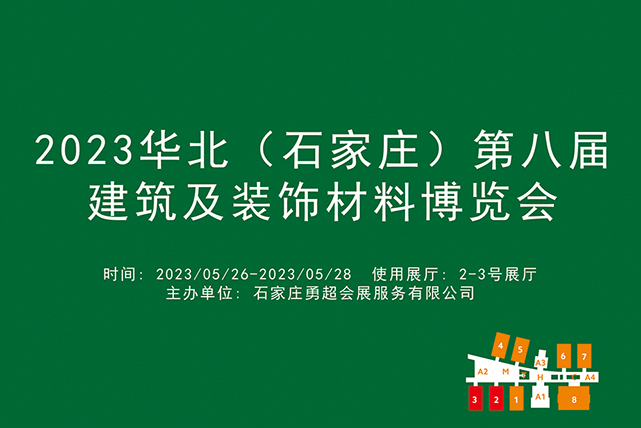 2023华北（石家庄）第八届建筑及装饰材料博览会.jpg
