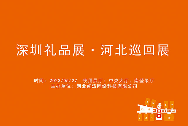 深圳礼品展河北巡回展.jpg