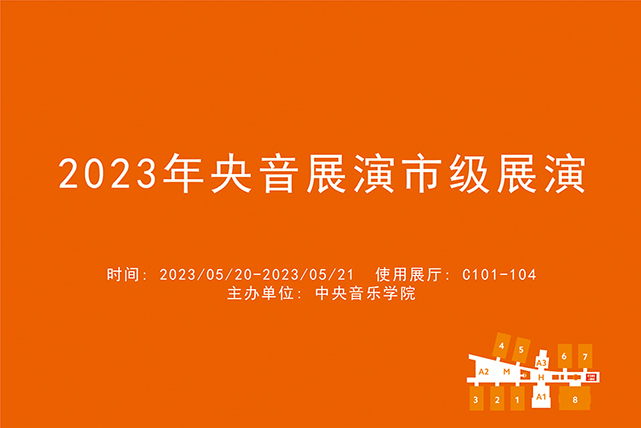 2023年央音展演市级展演.jpg