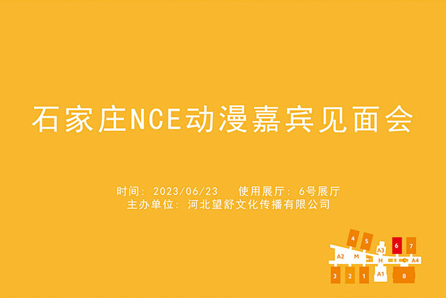 石家庄NCE动漫嘉宾见面会.jpg