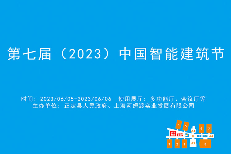 第七届（2023）中国智能建筑节.jpg