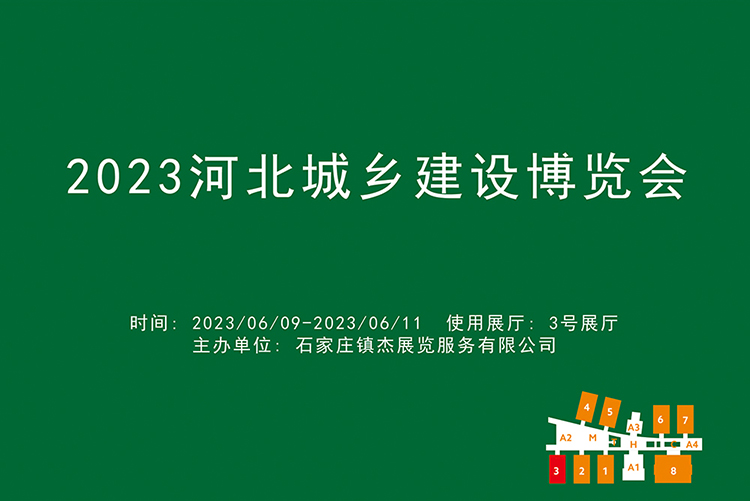 2023河北城乡建设博览会.jpg