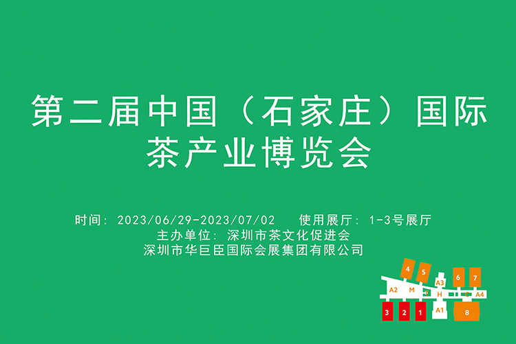 第二届中国（石家庄）国际茶产业博览会.jpg