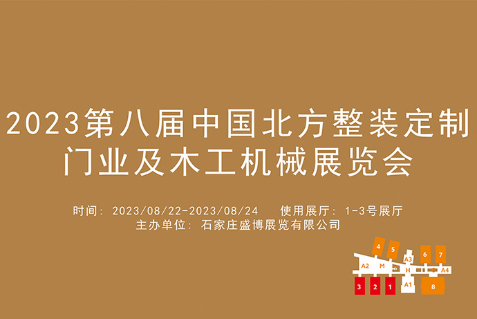 2023第八届中国北方整装定制门业及木工机械展览会.jpg