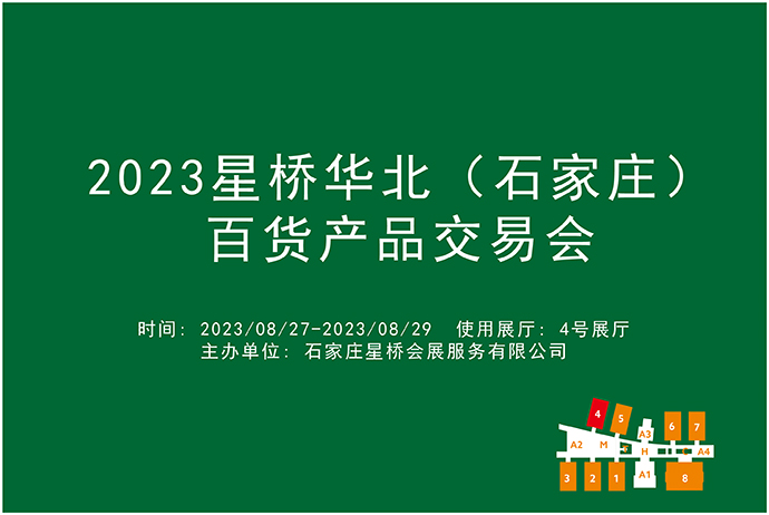 2023星桥华北（石家庄）百货产品交易会-17.jpg
