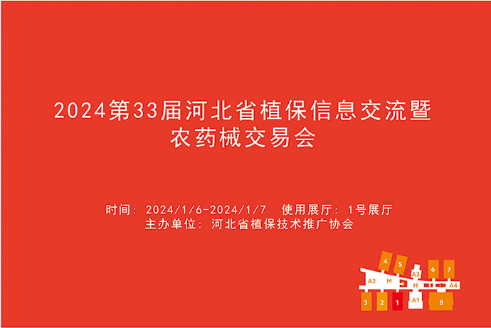 2024第三十三届河北植保信息交流暨农药械交易会.jpg