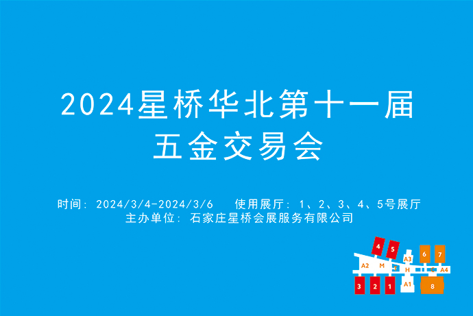 2024星桥华北第十一届五金交易会.jpg