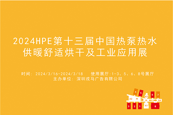 2024HPE第十三届中国热泵热水供暖舒适烘干及工业应用展.jpg