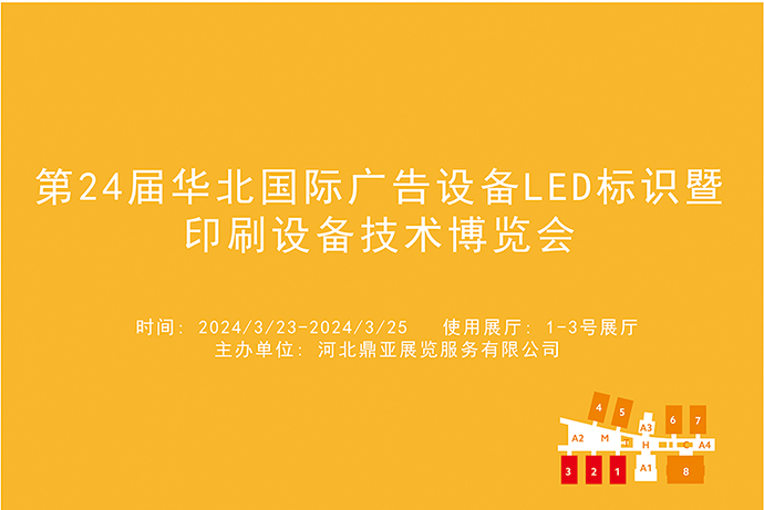2024年华北国际广告设备LED标识暨印刷设备技术博览会.jpg