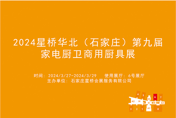 2024星桥华北（石家庄）第九届家电厨卫商用厨具展.jpg