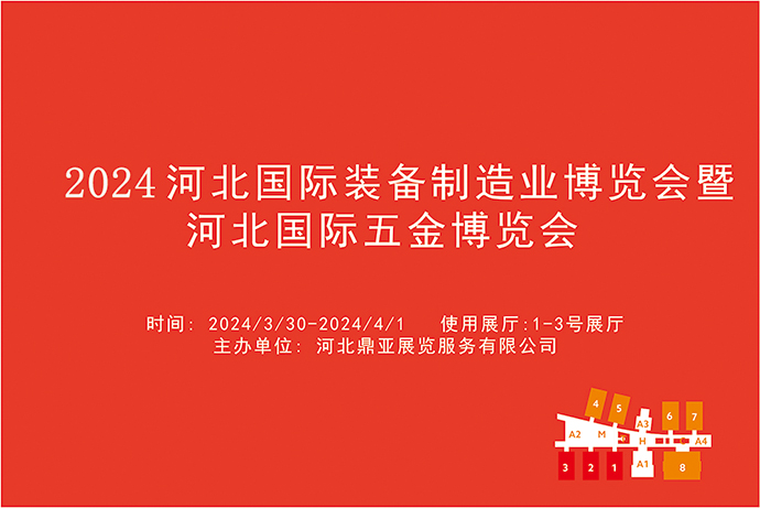 2024河北国际装备制造业博览会暨河北国际五金博览会.jpg