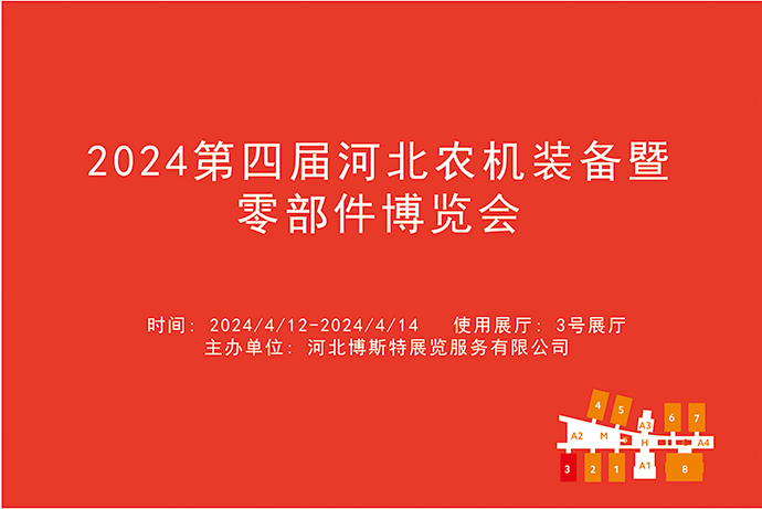 2024第四届河北农机装备暨零部件博览会.jpg