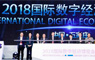 2018国际数字经济博览会