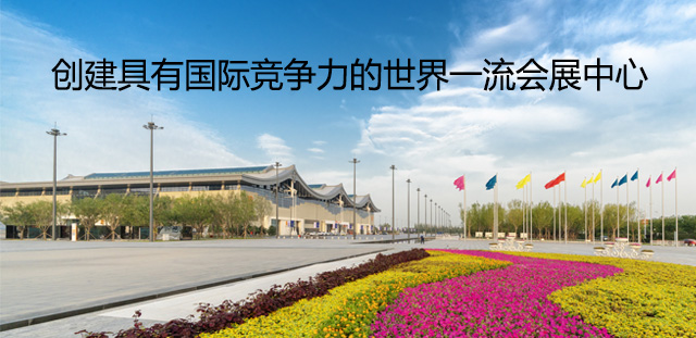 石家庄国际会展中心