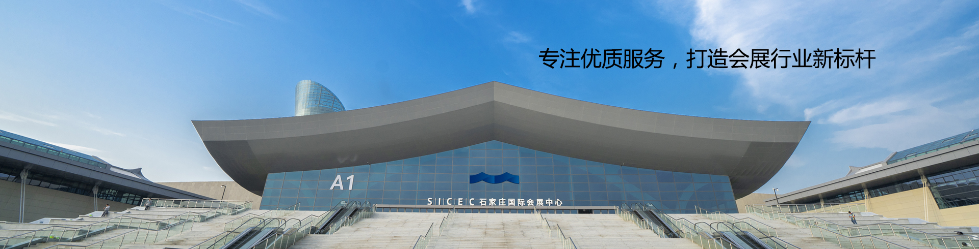 石家庄国际会展中心