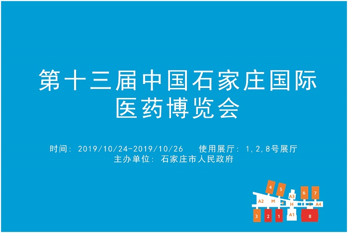 第十三届中国石家庄国际医药博览会