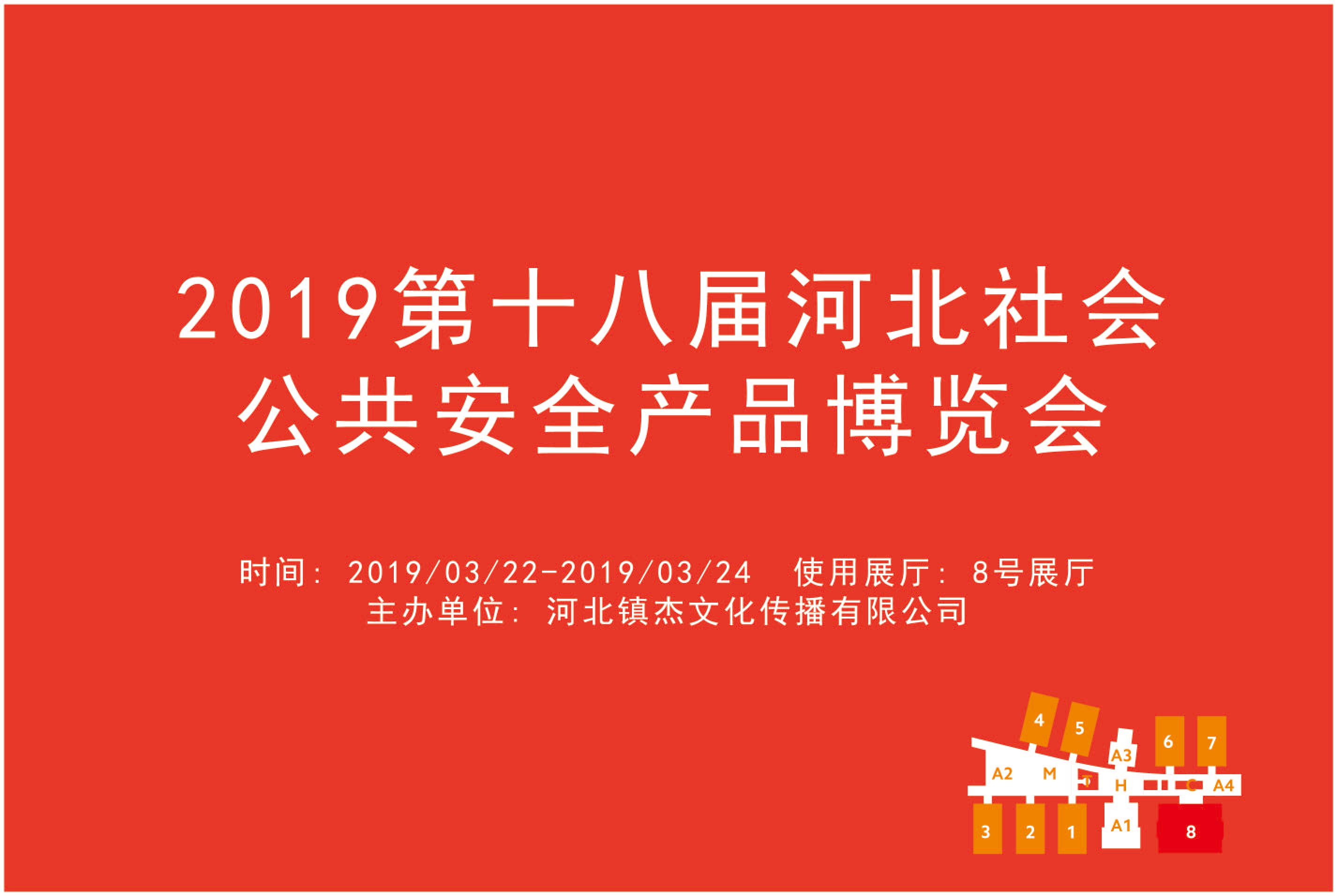 2019第十八届河北社会公共安全产品博览会
