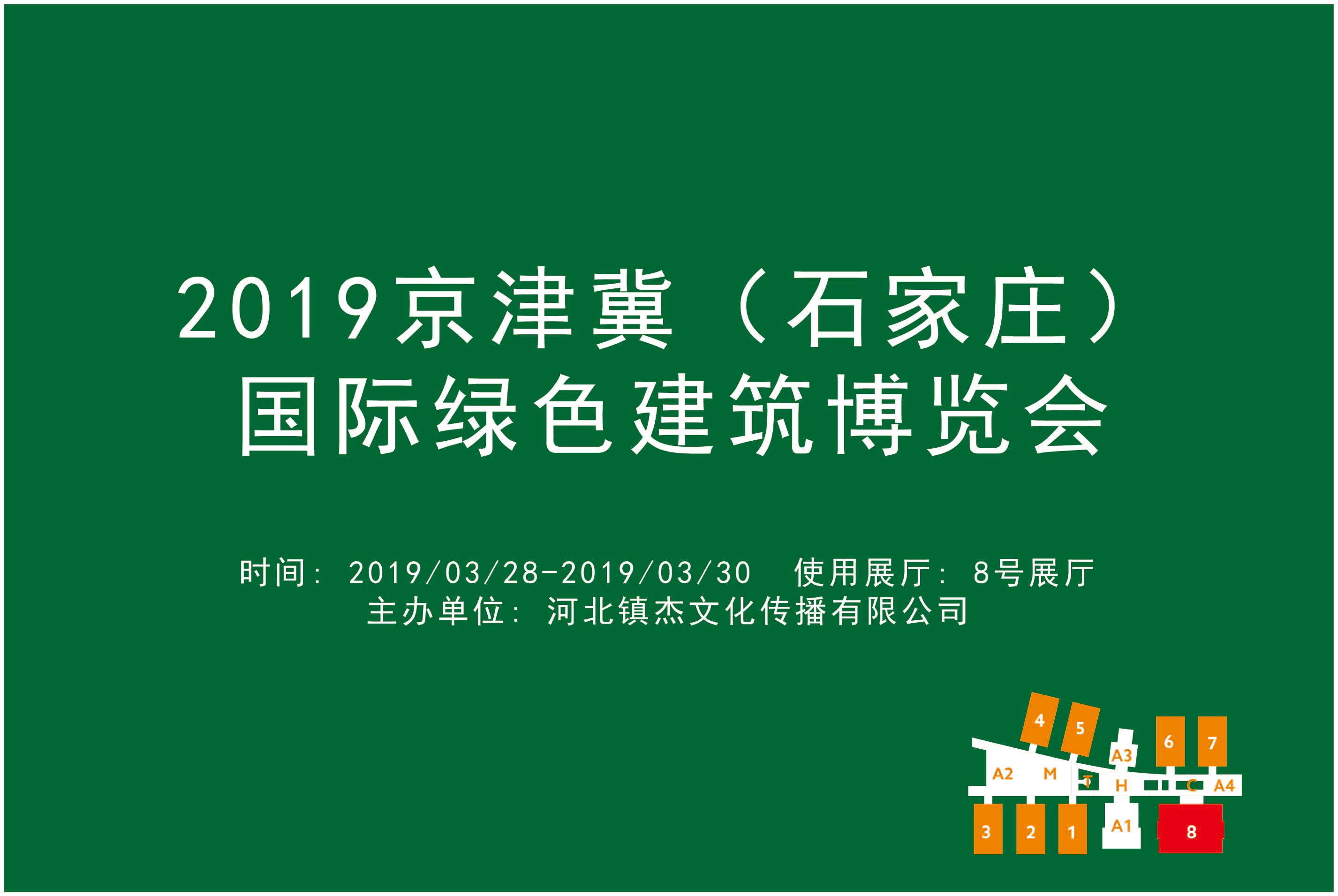2019京津冀（石家庄）国际绿色建筑博览会