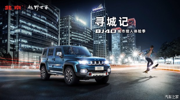 与BJ40城市猎人漫游城市经典 石家庄站