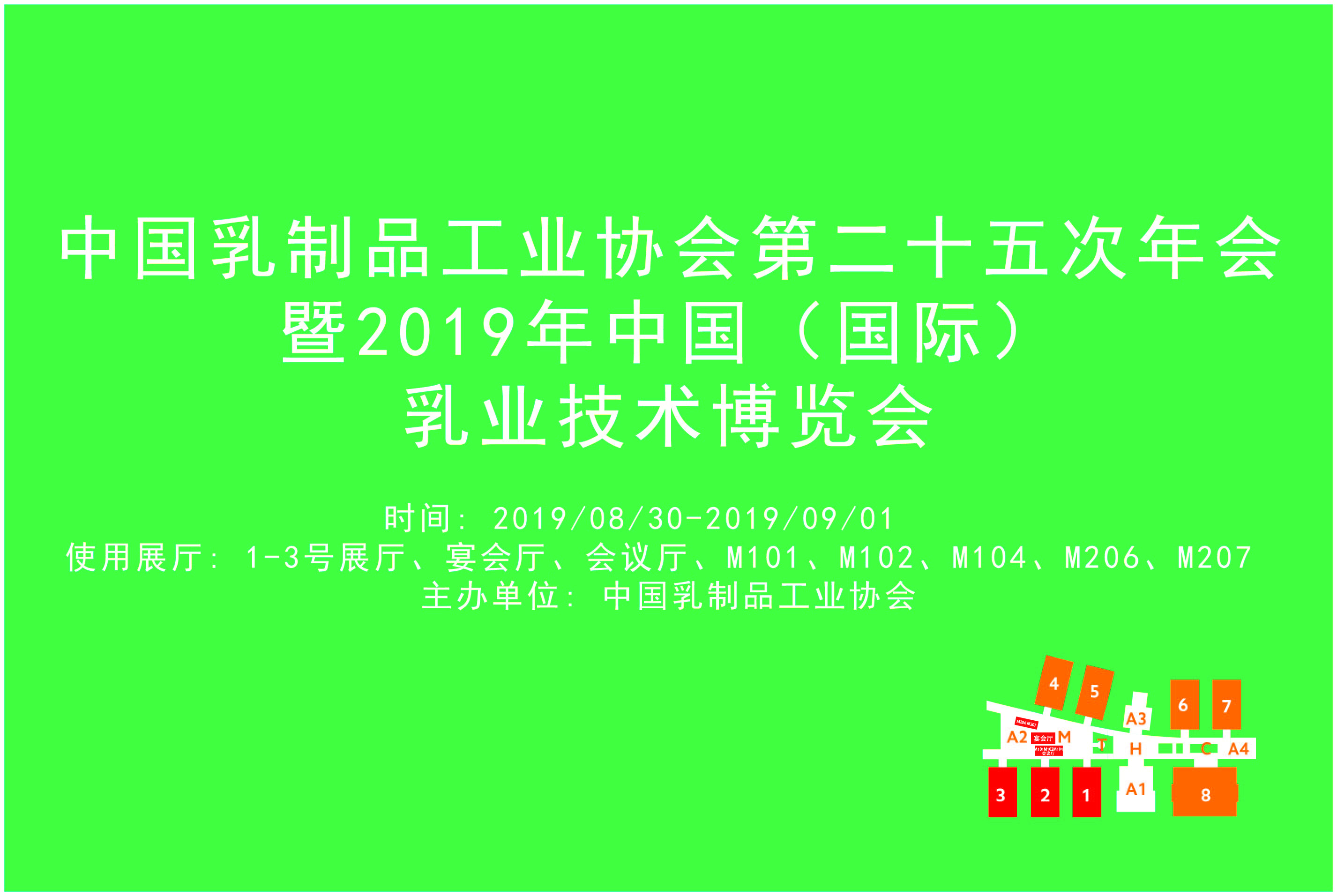 中国乳制品工业协会第二十五次年会暨2019年中国（国际）乳业技术博览会 