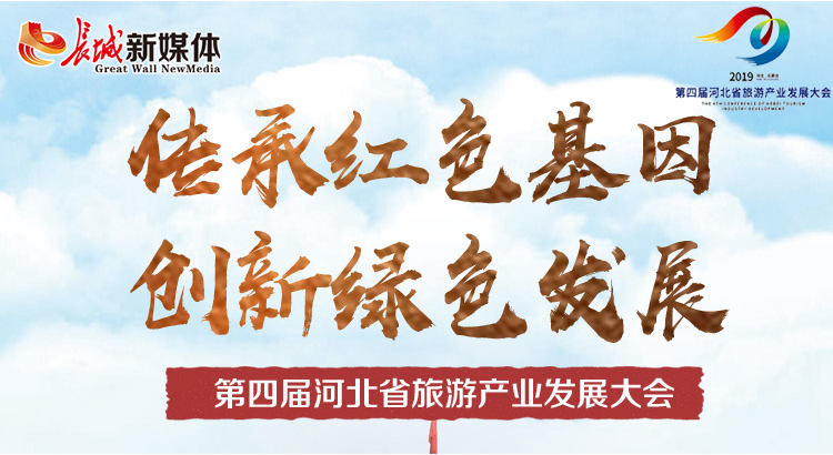 【发布会图解】传承红色基因 创新绿色发展第四届河北省旅发大会等你来！