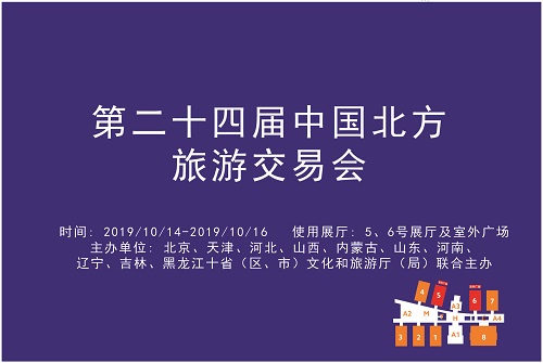 第二十四届中国北方旅游交易会
