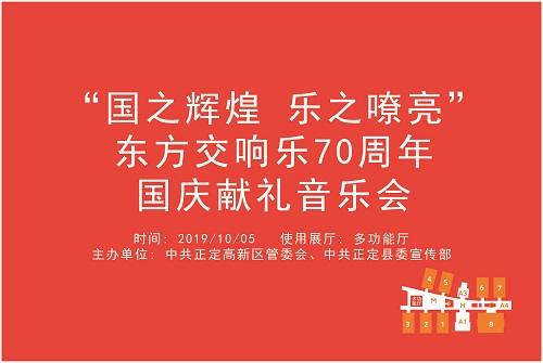 “国之辉煌 乐之嘹亮”东方交响乐70周年国庆献礼音乐会