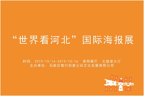 “世界看河北”国际海报展