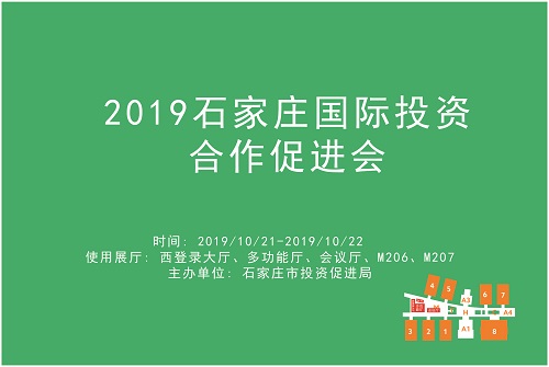 2019石家庄国际投资合作促进会