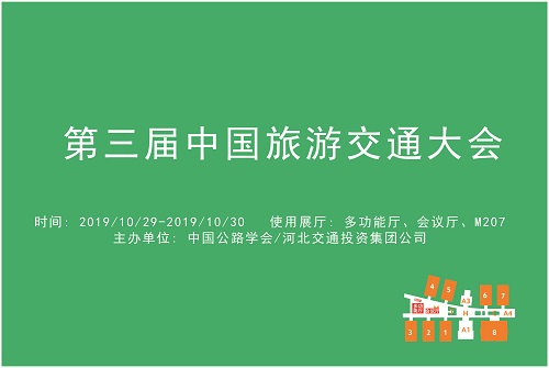 第三届中国旅游交通大会