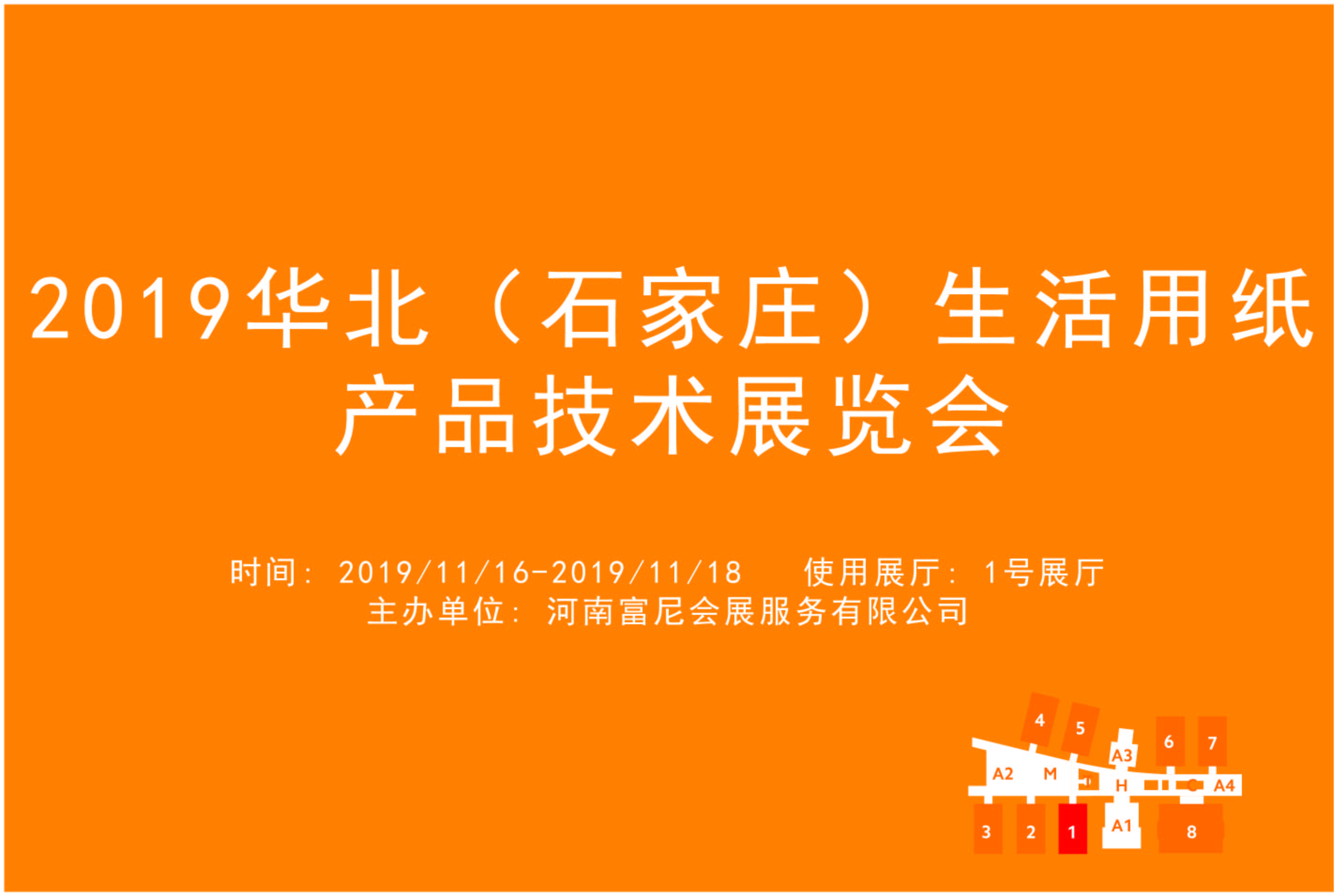 2019华北（石家庄）生活用纸产品技术展览会