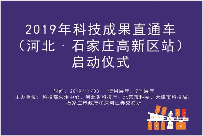 2019年科技成果直通车（河北•石家庄高新区站）启动仪式