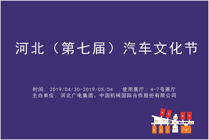 河北（第七届）汽车文化节
