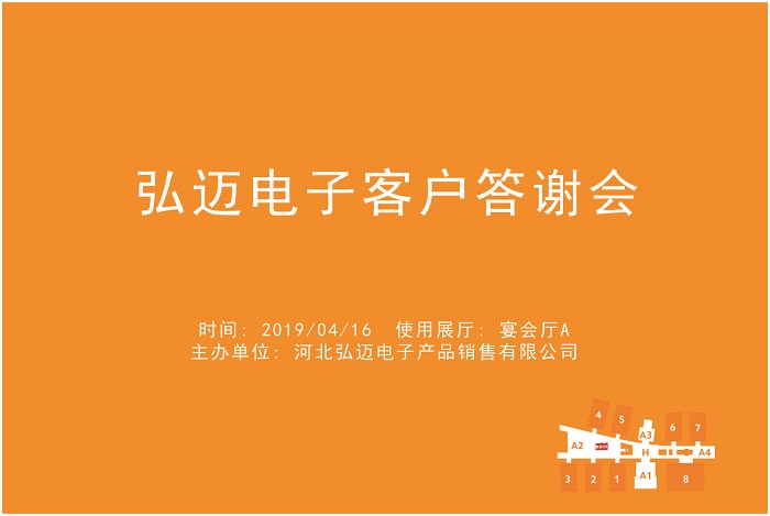 弘迈电子客户答谢会